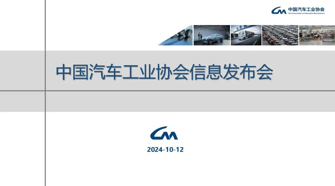 產業運行 | 2024年9月汽車工業產銷情況